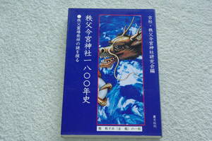 「秩父今宮神社一八〇〇年史　　秩父霊場発祥の謎を探る」古社・秩父今宮神社研究会編