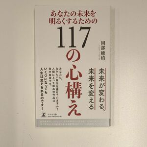 あなたの未来を明るくするための１１７の心構え 岡部穂積／著