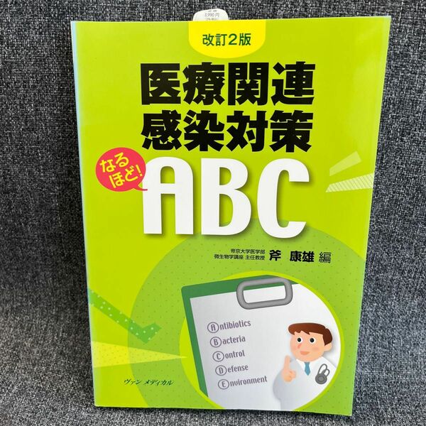 医療関連感染対策なるほど！ＡＢＣ （改訂２版） 斧康雄／編