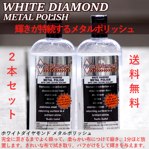 ホワイトダイヤモンド メタルポリッシュ 2本セット 研磨剤WD-2 送料無料 355ml msw