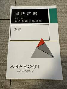 最新 2024年版 アガルート 司法試験 短答知識完成講座1 憲法agaroot academy 裁断済み 予備試験 法学部 法科大学院 工藤北斗講師 