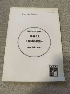 伊藤塾 中央大学大学院 ロースクール突破小教室 司法試験 予備試験 法学部 法科大学院 ロースクール