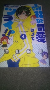 小林が可愛すぎてツライっ！！ 4巻 池山田剛 