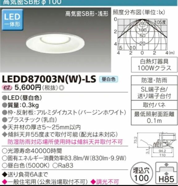 東芝 高気密SB形ダウンライト　LED一体形LEDD87003N(W)-LS LEDダウンライト 埋め込み