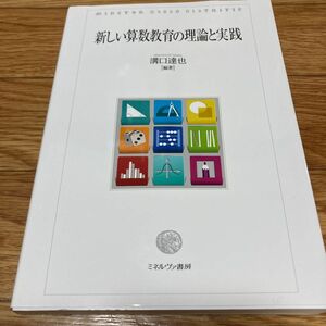 新しい算数教育の理論と実践 （ＭｉｎｅｒｖａＳｈｏｂｏＬｉｂｒａｉｒｉ） 溝口達也／編著