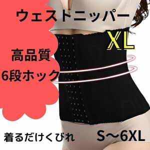 XL　ウエストニッパー　補正下着　ガードル　ダイエット　腰痛　骨盤　コルセット　くびれ　クビレ