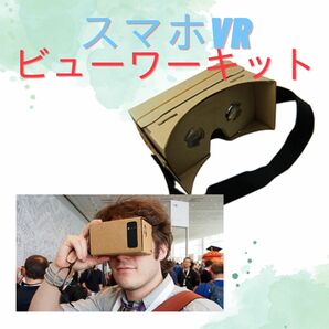 スマホ VRビューワー キット