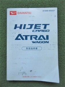 アトレーワゴン S320G 取扱説明書 01999-B5021 印刷/発行2006年1月 取説 説明書 ダイハツ ハイゼットカーゴ 《送料180円》