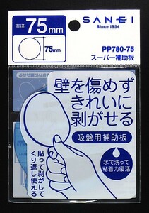 ◆三栄水栓◆スーパー補助板◆75mm◆PP780-75◆吸盤用補助板◆定形/定形外郵便送料無料◆