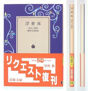 ◆岩波文庫◆『浮世床』◆式亭三馬◆和田万吉 [校訂]◆