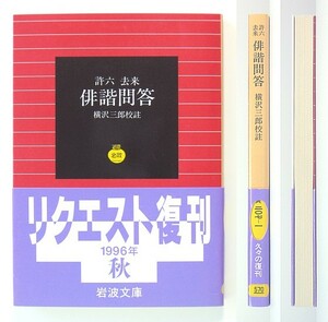 ◆岩波文庫◆『許六 去来　俳諧問答』◆横沢三郎 [校註]◆