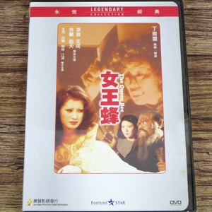 ●【未開封】女王蜂 The Queen Bee 香港版DVD 王戎 苗天 凌音 芳馨 リージョンALL●z31247