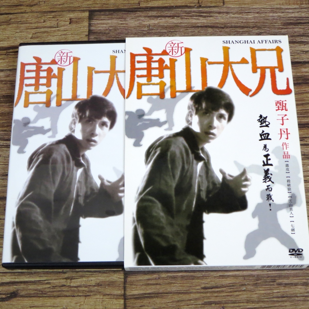 新ドラゴン危機一発／新唐山大兄 ドニー・イェン 廃盤｜DVD