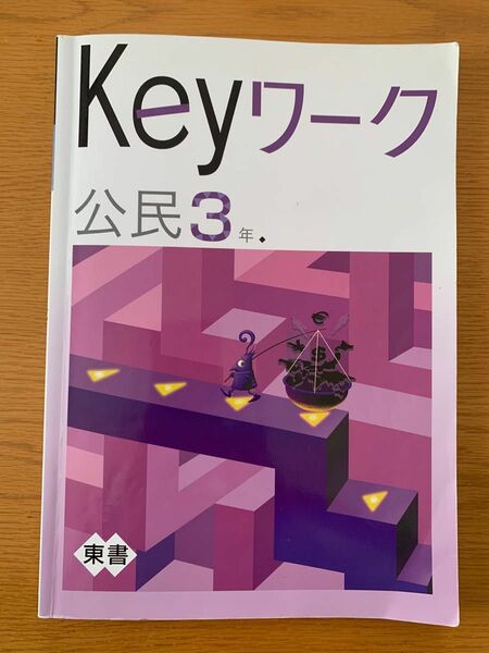 中学3年生　公民問題集