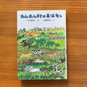 わんわん村のおはなし （福音館創作童話シリーズ） 中川李枝子／さく　山脇百合子／え本