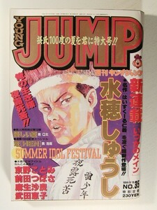 ヤングジャンプ1994年8月18日号No.35◆京野ことみ/前田つばさ/麻生沙良/水穂しゅうし新連載 いつかのメイン/千葉麗子/武田恵子