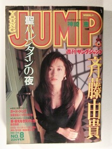 ヤングジャンプ1994年2月10日号No.8◆斉藤由貴/神崎恵