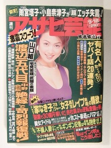 アサヒ芸能1997年9月18日号◆山口組/濱田のり子/松田あすか/優加しおり/斉藤慶子