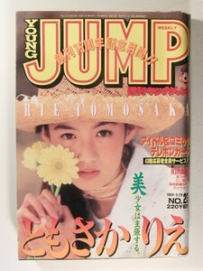 ヤングジャンプ1994年5月26日号No.23◆ともさかりえ/木下奈緒子