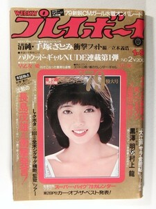 プレイボーイ1979年1月9日号◆手塚さとみ/相本久美子/早乙女愛/勝田二三こ/マーガレット・ポー/富屋さち子/橘浩子/星野真弓