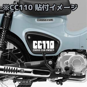 【カッティングステッカー】クロスカブのサイドカバー用ステッカー 二枚組 カブヌシ シンプル 可愛い cc110 ja45 ja60 ホンダ サイドカバー