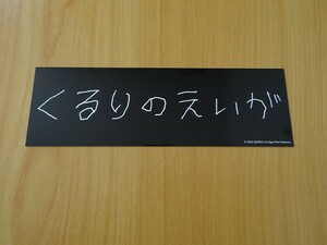 即決！　くるりのえいが ※ムビチケ 前売り特典のみ　オリジナルステッカー 非売品！