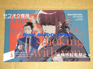 ◆スーパーの裏でヤニ吸うふたり 地主 きせかえカードステッカー◆アニメイト限定 2022冬コミッパ in animate スクウェア・エニックス