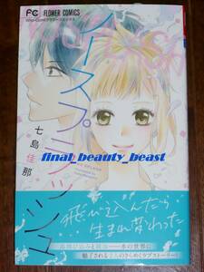 ◆ノースプラッシュ 七島佳那◆Sho-Comi フラワーコミックス 小学館