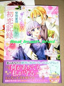 7月新刊◆『魅了』の乙女と堅物筆頭魔術師の初恋記録 第2巻 赤羽にな×高瀬なずな◆メロンブックス特典カード付き FLOSコミックス KADOKAWA