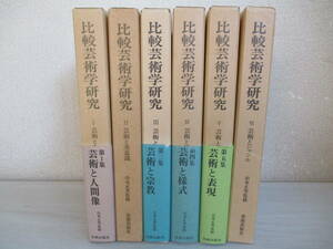 A0　比較芸術学研究　全6巻セット　美術出版　監修：山本正男　芸術と人間像　宗教　様式　ジャンル　美意識