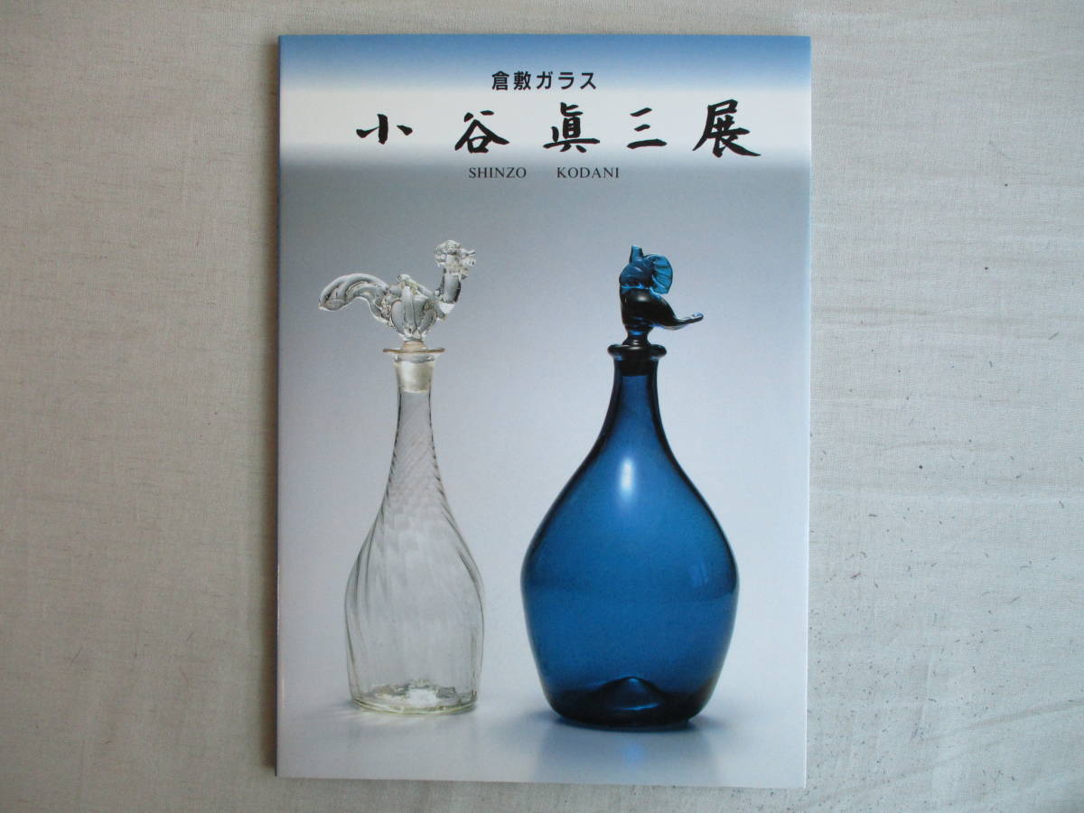 ヤフオク! -「小谷眞三 倉敷ガラス」の落札相場・落札価格