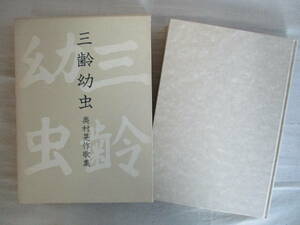 B5　歌集　三齢幼虫　奥村晃作　白玉書房　昭和54年　コスモス叢書第97篇　