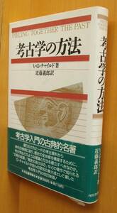 V.G.チャイルド 考古学の方法 初版帯付 ヴィア・ゴードン・チャイルド