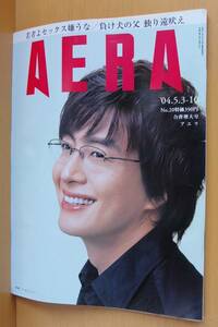 AERA ペ・ヨンジュン/水谷修/太田雄貴 No.20 2004年5.3-10号 ペヨンジュン
