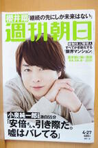 週刊朝日 2018年4/27号 櫻井翔/宮本佳奈/井口綾子/大野南香_画像1