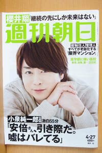  Weekly Asahi 2018 year 4/27 number Sakurai sho /.book@../..../ Oono south .