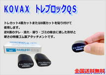 (在庫有)ＫＯＶＡＸ トレブロックＱS 　2個　研磨 仕上げ クリア 手研ぎ用　ゴム　トレカット　ゴミ取り　送料無料_画像2