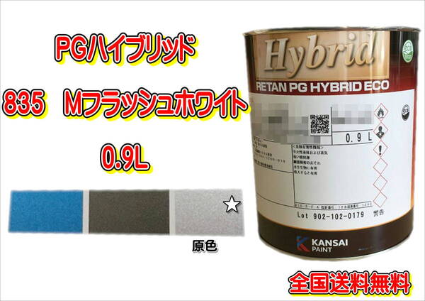 (在庫あり)関西ペイント PGハイブリッドエコ 835 0.9L 鈑金 塗装 補修 送料無料
