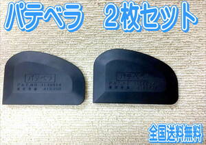 （在庫あり）パテベラ　Ｃ型ゴムヘラ　２枚セット　鈑金　塗装　補修　送料無料　※