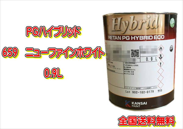 (在庫あり)関西ペイント PGハイブリッドエコ 659 0.9L 鈑金 塗装 補修 送料無料