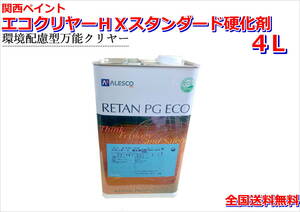 (在庫あり)関西ペイント レタンＰＧエコクリヤーＨＸスタンダード硬化剤　4Ｌ　鈑金　塗装　補修　送料無料