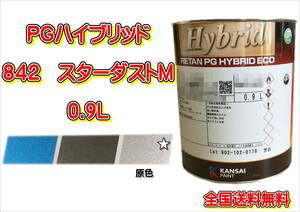 (在庫あり)関西ペイント　ＰＧハイブリッドエコ　842　0.9Ｌ　鈑金　塗装　補修　送料無料