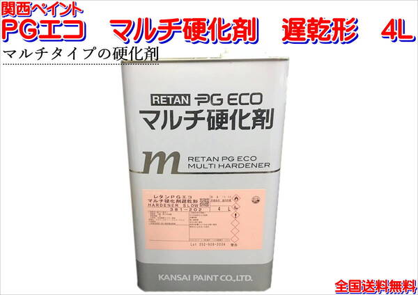 (在庫あり)関西ペイント　ＰＧエコ　マルチ硬化剤　遅乾形　4Ｌ　鈑金　塗装　補修　ＲＲクリヤー　 送料無料　