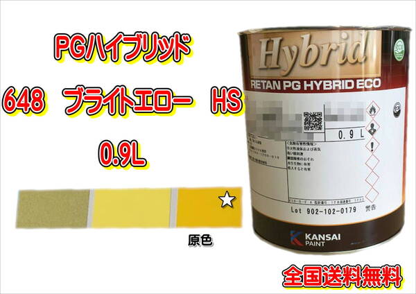 (在庫あり)関西ペイント PGハイブリッドエコ 648 HS 0.9L 鈑金 塗装 補修 送料無料