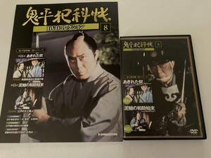 DVD「鬼平犯科帳DVDコレクション 8号」 (あきれた奴、泥鰌の和助始末)