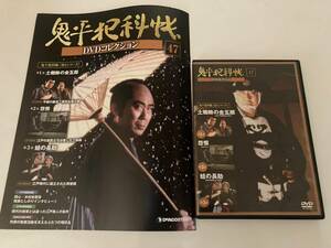 DVD「鬼平犯科帳DVDコレクション 47号」