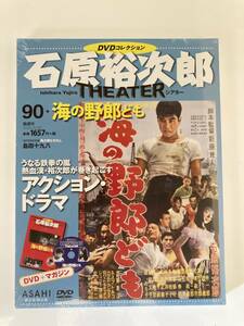 DVD ◇未開封◇「海の野郎ども」石原裕次郎シアター DVDコレクション 90号