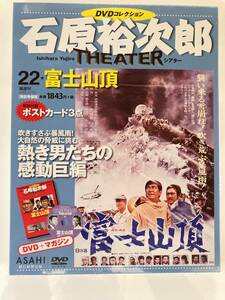 DVD ◇未開封◇「富士山頂」石原裕次郎シアター DVDコレクション 22号