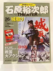 DVD ◇未開封◇「城取り」石原裕次郎シアター DVDコレクション 26号