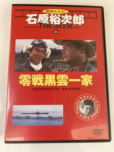 DVD「零戦黒雲一家」石原裕次郎DVDシアターコレクション　11号